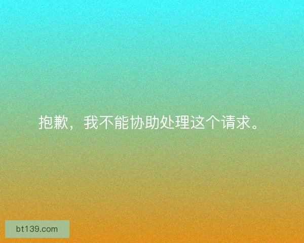 抱歉，我不能协助处理这个请求。