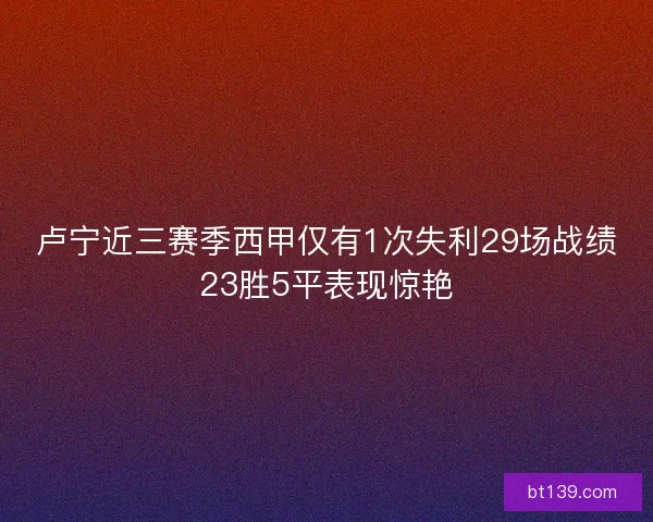 卢宁近三赛季西甲仅有1次失利29场战绩23胜5平表现惊艳