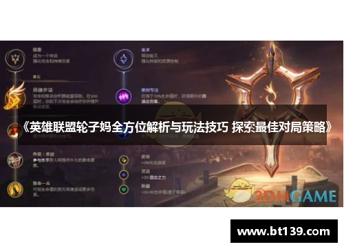 《英雄联盟轮子妈全方位解析与玩法技巧 探索最佳对局策略》