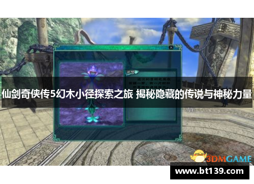 仙剑奇侠传5幻木小径探索之旅 揭秘隐藏的传说与神秘力量