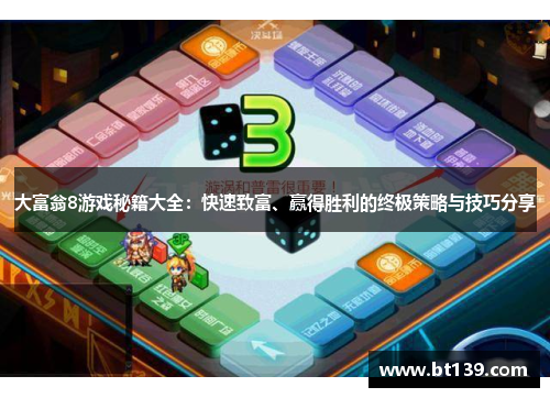 大富翁8游戏秘籍大全：快速致富、赢得胜利的终极策略与技巧分享