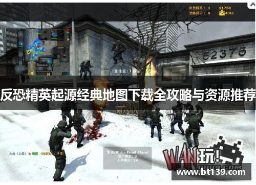 反恐精英起源经典地图下载全攻略与资源推荐