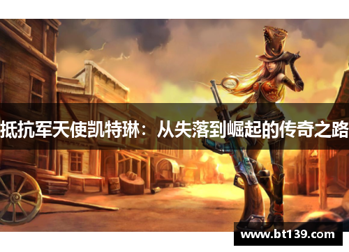 抵抗军天使凯特琳：从失落到崛起的传奇之路