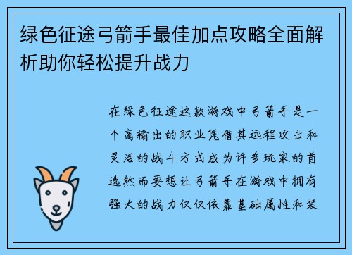 绿色征途弓箭手最佳加点攻略全面解析助你轻松提升战力