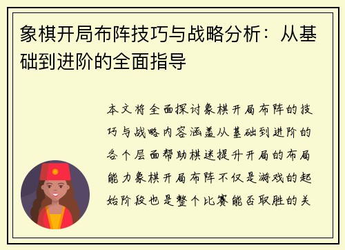 象棋开局布阵技巧与战略分析：从基础到进阶的全面指导