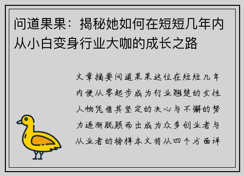 问道果果：揭秘她如何在短短几年内从小白变身行业大咖的成长之路