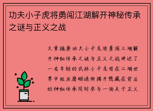 功夫小子虎将勇闯江湖解开神秘传承之谜与正义之战