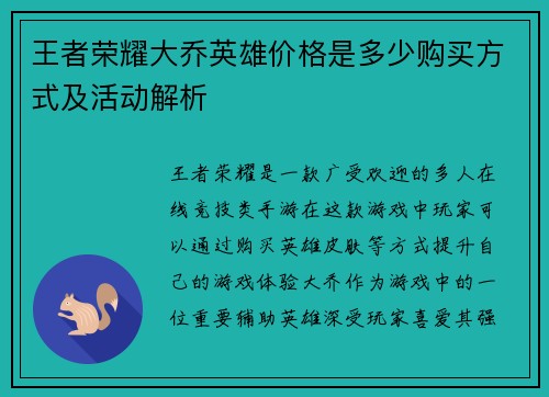 王者荣耀大乔英雄价格是多少购买方式及活动解析