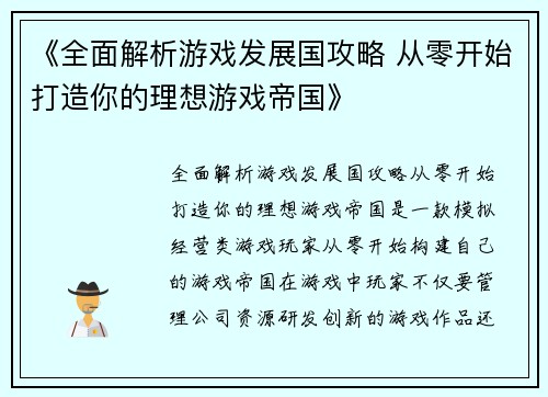 《全面解析游戏发展国攻略 从零开始打造你的理想游戏帝国》