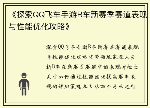 《探索QQ飞车手游B车新赛季赛道表现与性能优化攻略》