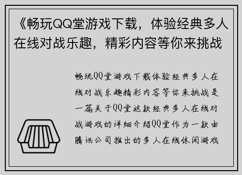 《畅玩QQ堂游戏下载，体验经典多人在线对战乐趣，精彩内容等你来挑战》
