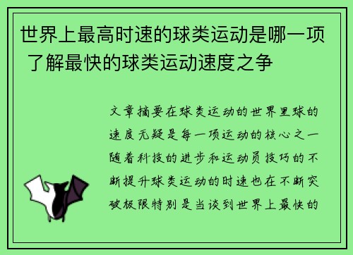 世界上最高时速的球类运动是哪一项 了解最快的球类运动速度之争