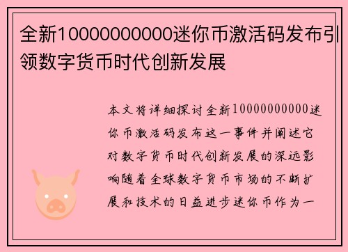 全新10000000000迷你币激活码发布引领数字货币时代创新发展