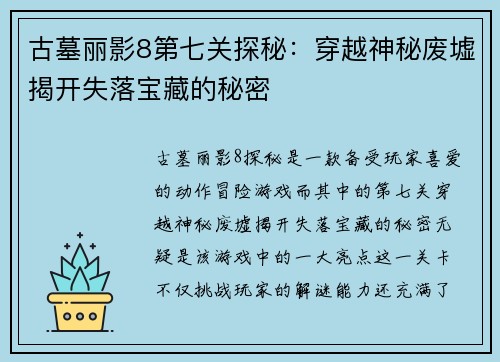 古墓丽影8第七关探秘：穿越神秘废墟揭开失落宝藏的秘密