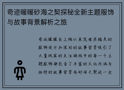 奇迹暖暖砂海之契探秘全新主题服饰与故事背景解析之旅