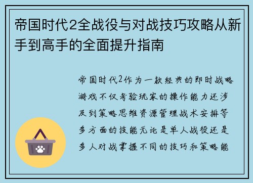 帝国时代2全战役与对战技巧攻略从新手到高手的全面提升指南