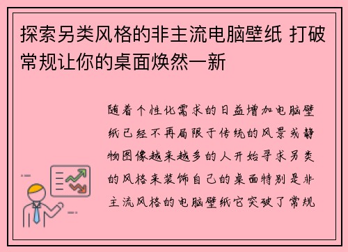 探索另类风格的非主流电脑壁纸 打破常规让你的桌面焕然一新