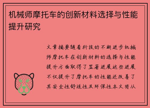 机械师摩托车的创新材料选择与性能提升研究
