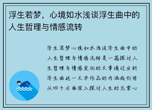 浮生若梦，心境如水浅谈浮生曲中的人生哲理与情感流转