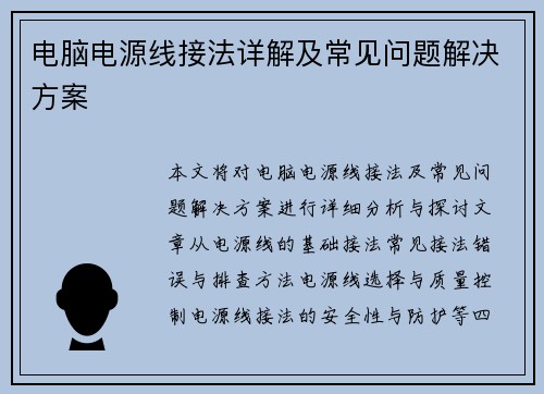 电脑电源线接法详解及常见问题解决方案