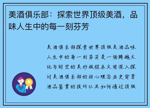 美酒俱乐部：探索世界顶级美酒，品味人生中的每一刻芬芳