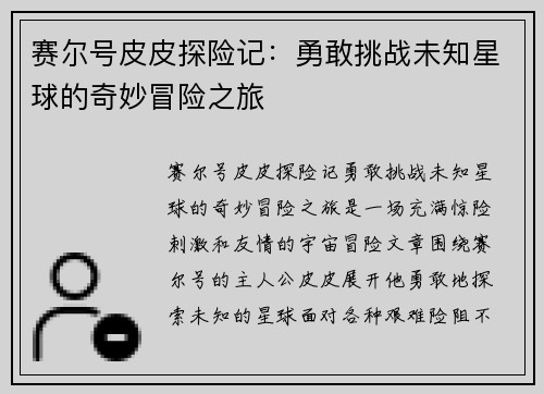 赛尔号皮皮探险记：勇敢挑战未知星球的奇妙冒险之旅