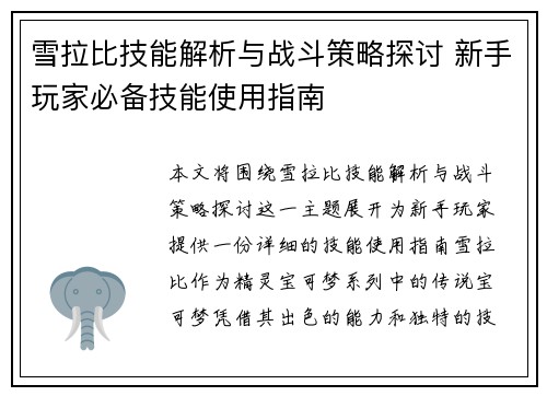 雪拉比技能解析与战斗策略探讨 新手玩家必备技能使用指南