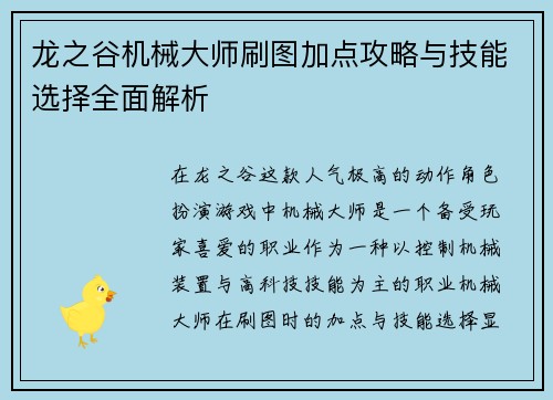 龙之谷机械大师刷图加点攻略与技能选择全面解析