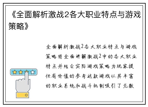 《全面解析激战2各大职业特点与游戏策略》