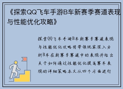 《探索QQ飞车手游B车新赛季赛道表现与性能优化攻略》