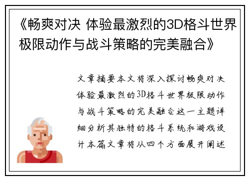 《畅爽对决 体验最激烈的3D格斗世界 极限动作与战斗策略的完美融合》