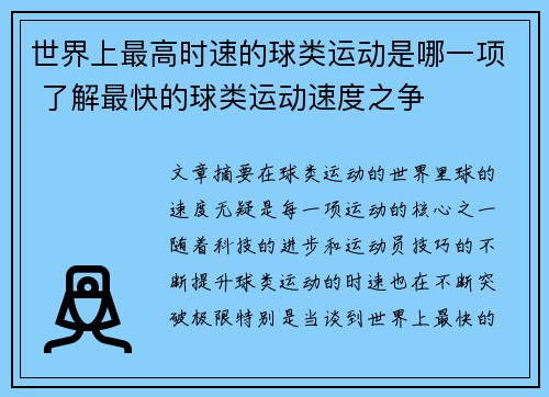 世界上最高时速的球类运动是哪一项 了解最快的球类运动速度之争