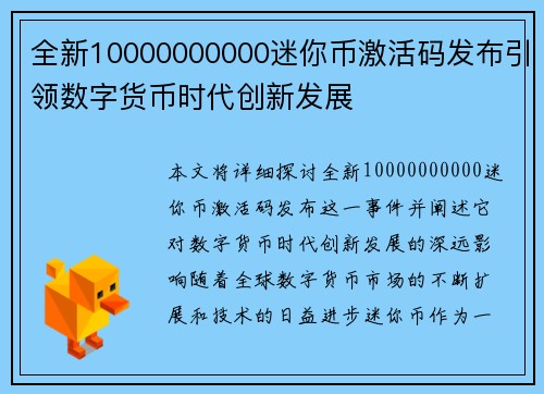 全新10000000000迷你币激活码发布引领数字货币时代创新发展