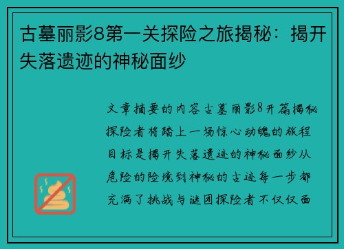 古墓丽影8第一关探险之旅揭秘：揭开失落遗迹的神秘面纱