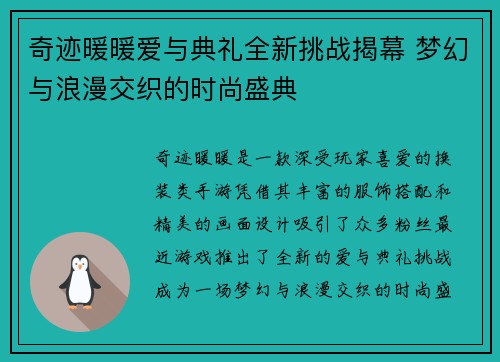 奇迹暖暖爱与典礼全新挑战揭幕 梦幻与浪漫交织的时尚盛典