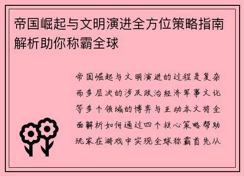 帝国崛起与文明演进全方位策略指南解析助你称霸全球