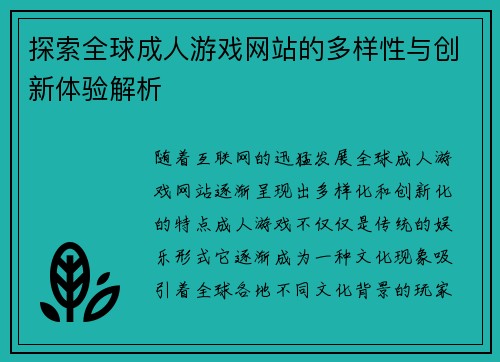 探索全球成人游戏网站的多样性与创新体验解析