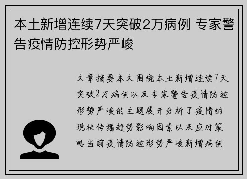 本土新增连续7天突破2万病例 专家警告疫情防控形势严峻