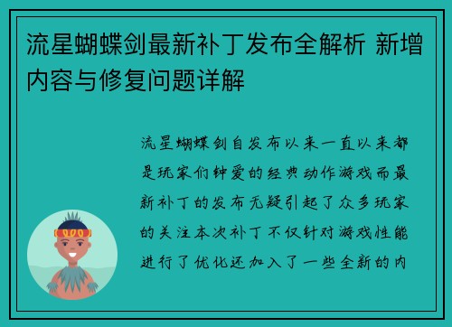 流星蝴蝶剑最新补丁发布全解析 新增内容与修复问题详解