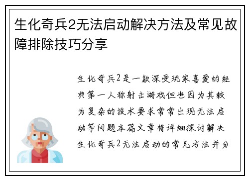 生化奇兵2无法启动解决方法及常见故障排除技巧分享