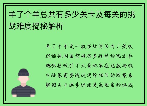 羊了个羊总共有多少关卡及每关的挑战难度揭秘解析