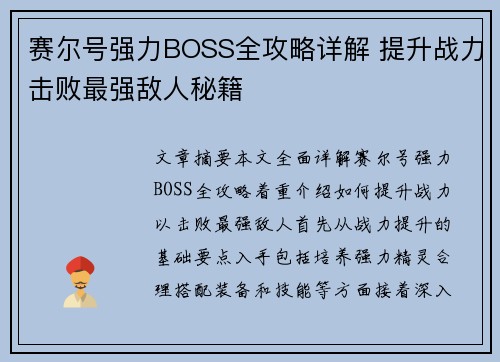 赛尔号强力BOSS全攻略详解 提升战力击败最强敌人秘籍