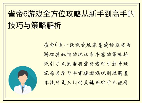 雀帝6游戏全方位攻略从新手到高手的技巧与策略解析