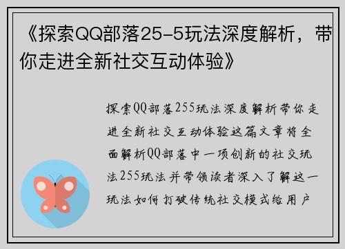《探索QQ部落25-5玩法深度解析，带你走进全新社交互动体验》