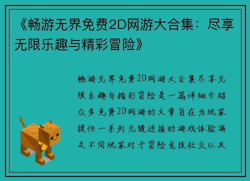 《畅游无界免费2D网游大合集：尽享无限乐趣与精彩冒险》