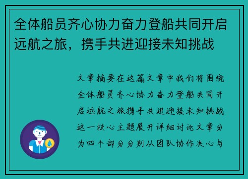 全体船员齐心协力奋力登船共同开启远航之旅，携手共进迎接未知挑战