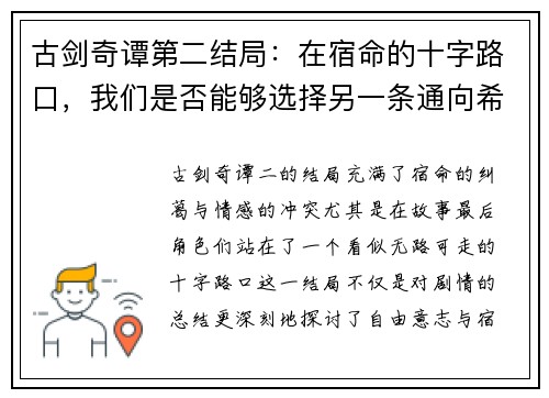 古剑奇谭第二结局：在宿命的十字路口，我们是否能够选择另一条通向希望的路