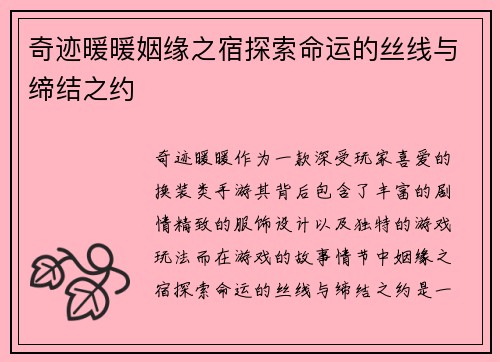 奇迹暖暖姻缘之宿探索命运的丝线与缔结之约