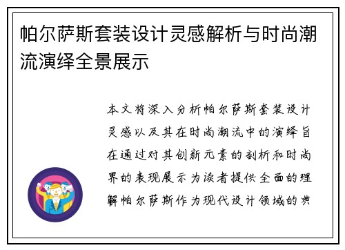 帕尔萨斯套装设计灵感解析与时尚潮流演绎全景展示