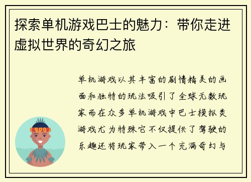 探索单机游戏巴士的魅力：带你走进虚拟世界的奇幻之旅
